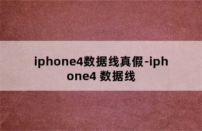 iphone4数据线真假-iphone4 数据线
